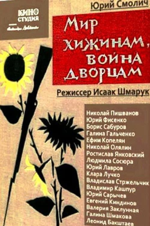 Мир хижинам, война дворцам (1971) poster