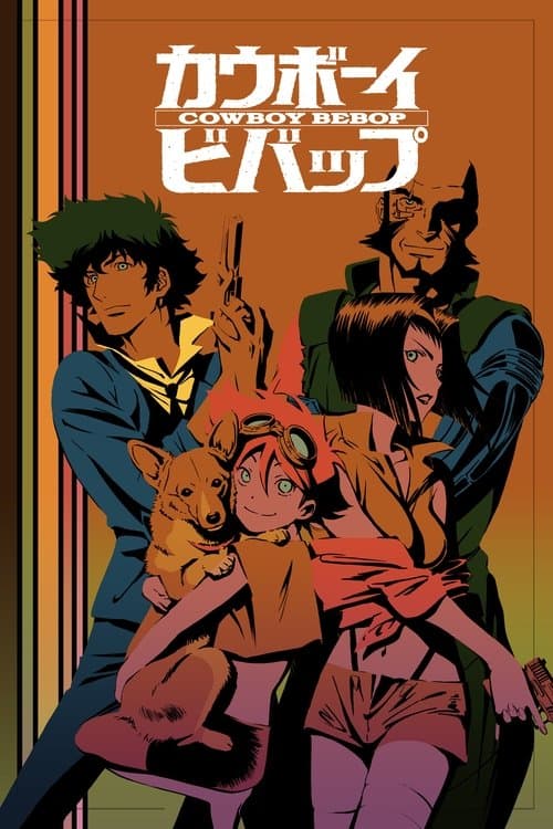 カウボーイビバップ (1998) poster