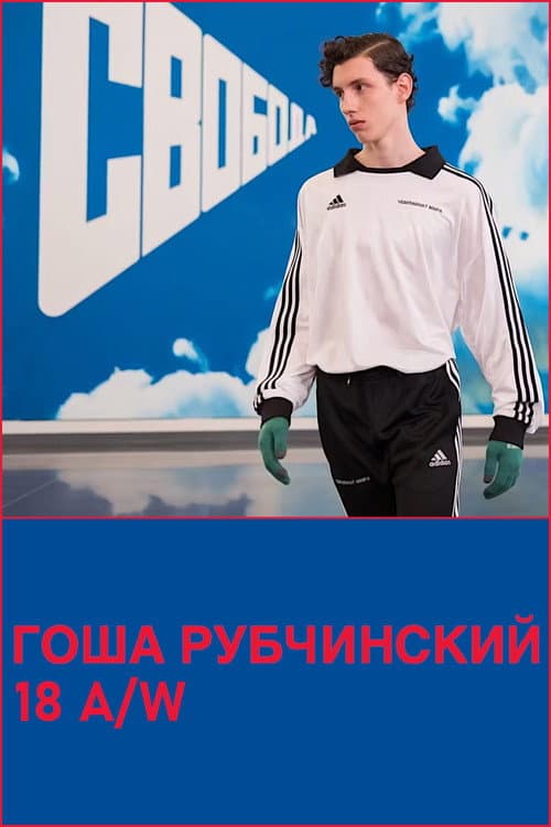 Gosha Rubchinsky 18 A/W (2018) poster
