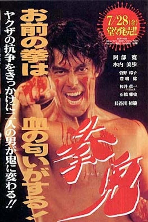 Fist Demon (1992) poster