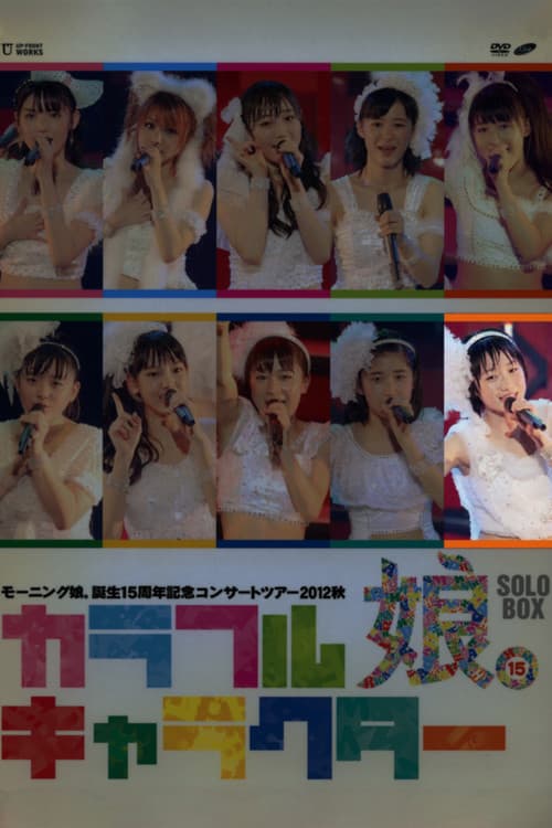 モーニング娘。 誕生15周年記念コンサートツアー 2012秋 Solo 工藤遥 ～カラフルキャラクター～ (2012) poster