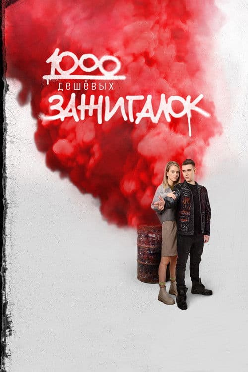 1000 дешевых зажигалок (2022) poster
