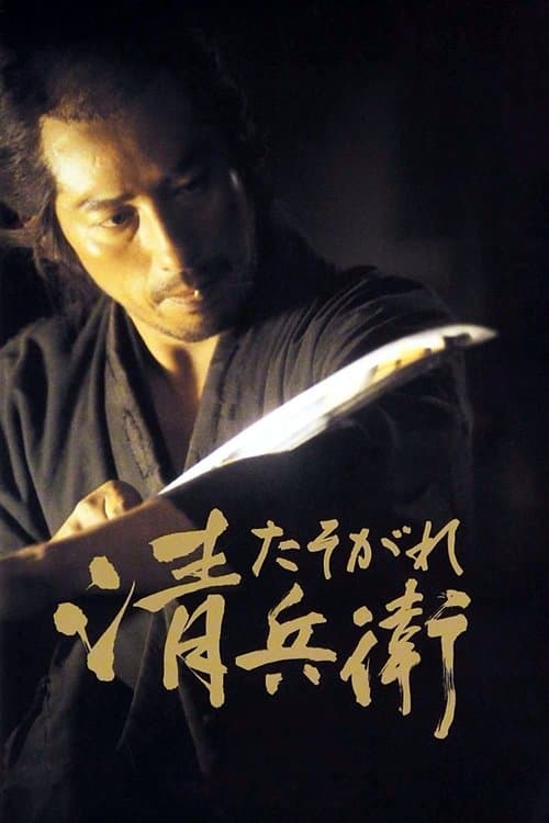 The Twilight Samurai (2002) poster