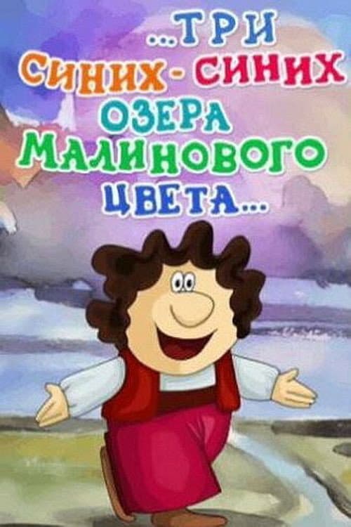 ...Tri sinikh-sinikh ozera malinovogo tsveta... (1981) poster