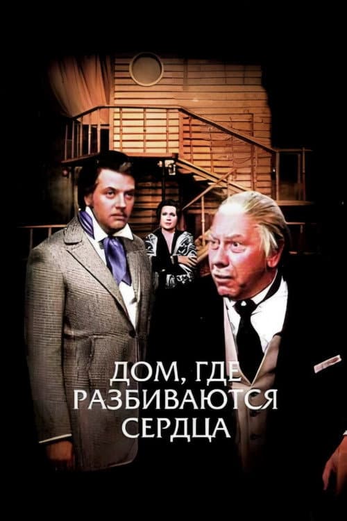 Дом, где разбиваются сердца (1975) poster