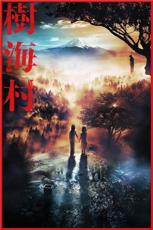 樹海村 (2021) poster