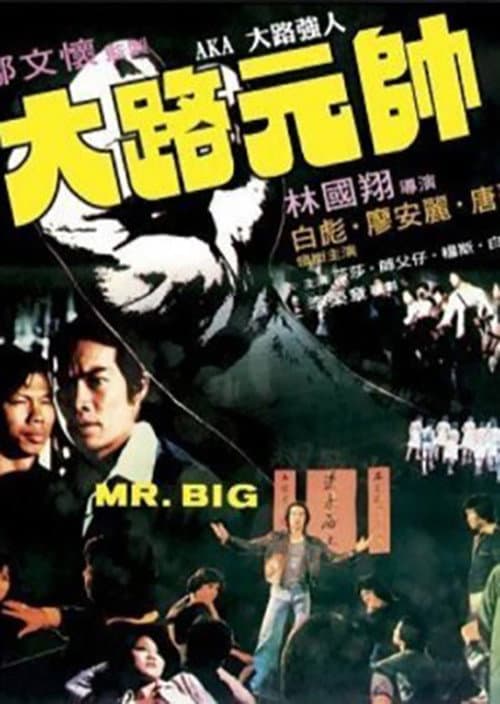 Da lu qiang ren (1978) poster
