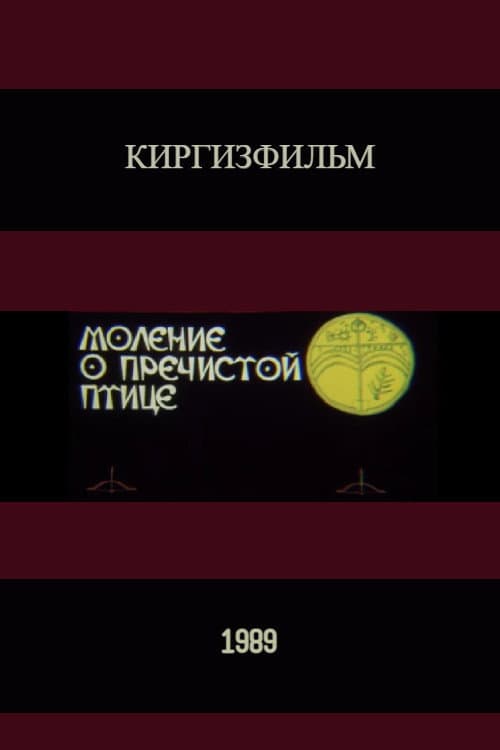 Моление о пречистой птице (1989) poster
