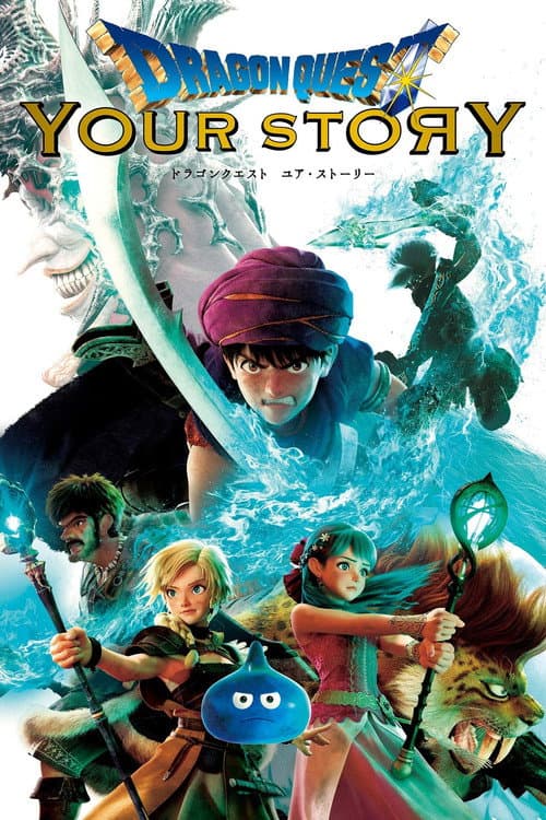 ドラゴンクエスト ユア・ストーリー (2019) poster