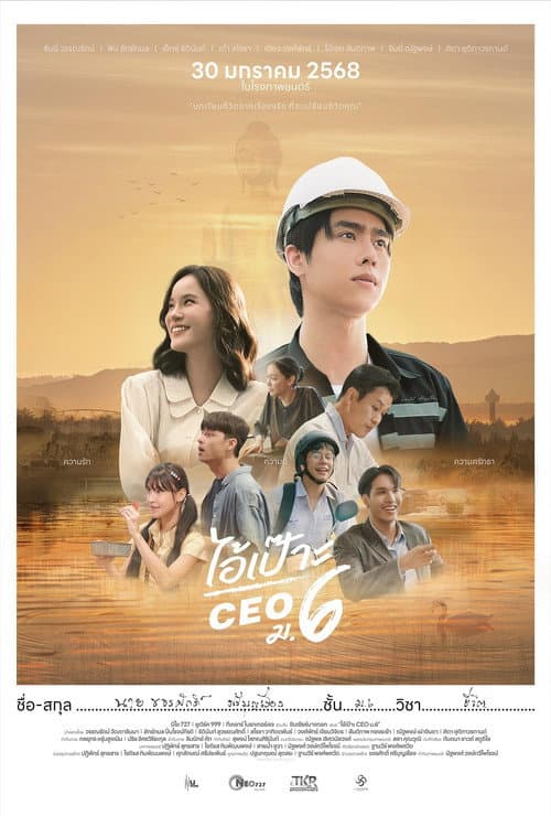 ไอ้เป๊าะ CEO ม.6 (2025) poster