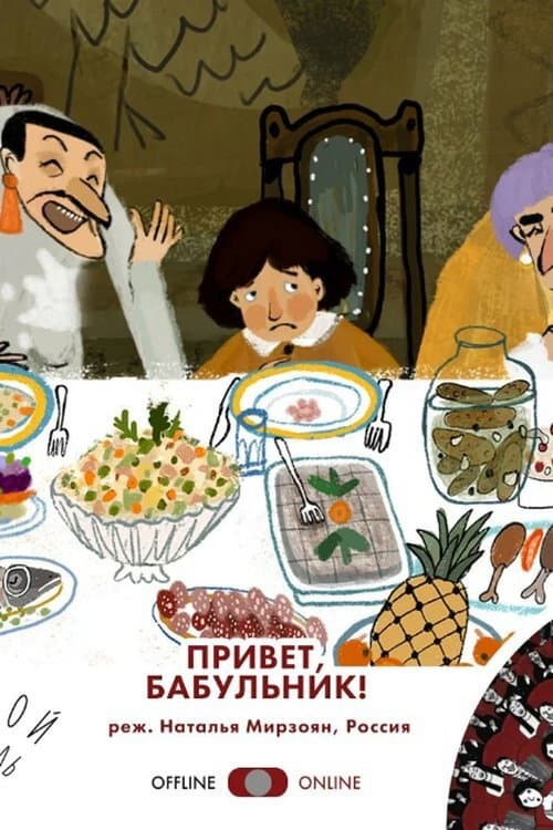 Привет, Бабульник! (2020) poster