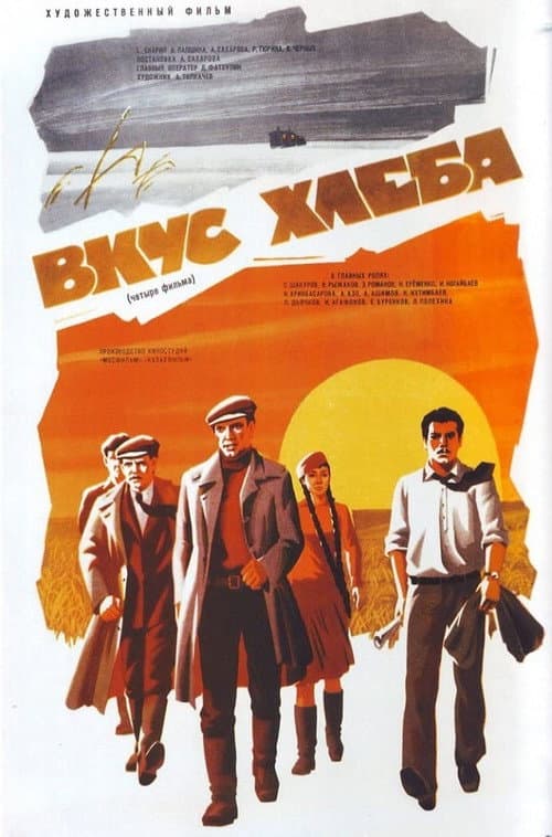 Вкус хлеба (1979) poster