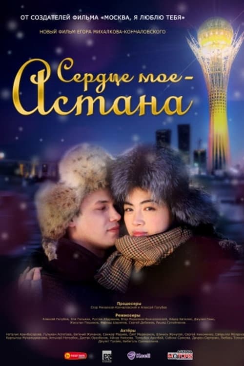 Сердце мое - Астана (2012) poster