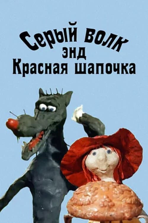 Серый волк энд Красная шапочка (1990) poster