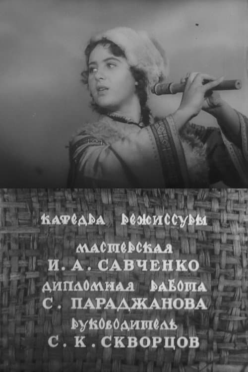 Андриеш (1952) poster