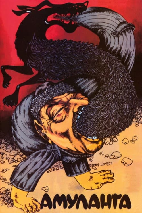 Амуланга (1988) poster