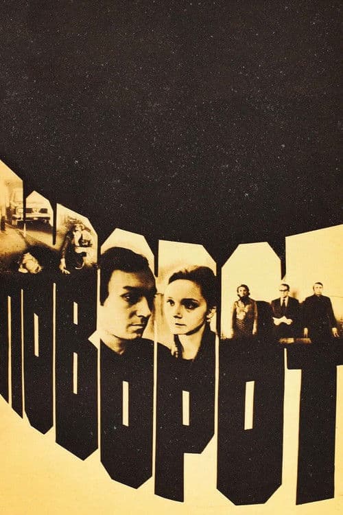 Поворот (1978) poster