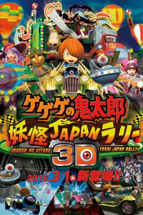 ゲゲゲの鬼太郎 妖怪JAPANラリー3D (2008) poster