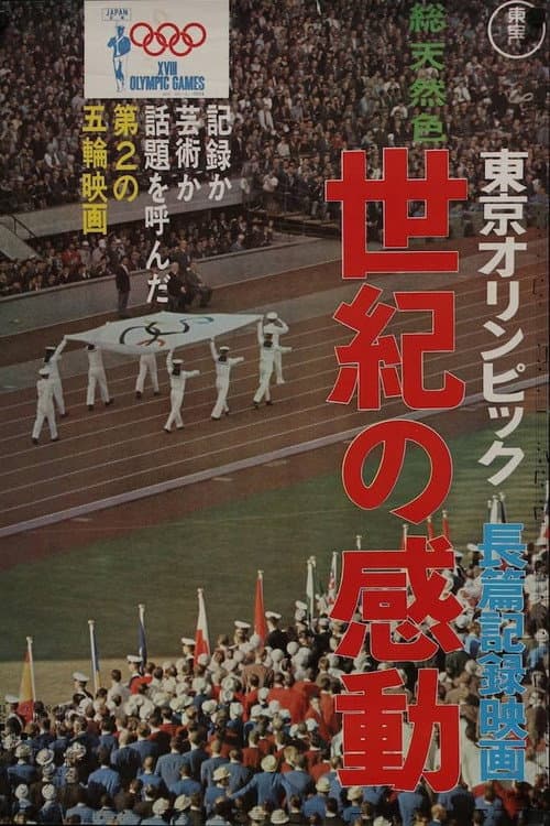 Tokyo Orinpikku (1965) poster