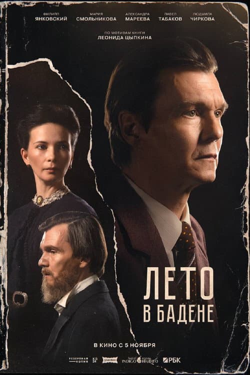 Лето в Бадене (2026) poster