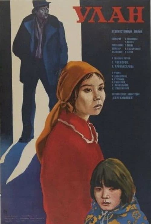 Улан (1977) poster