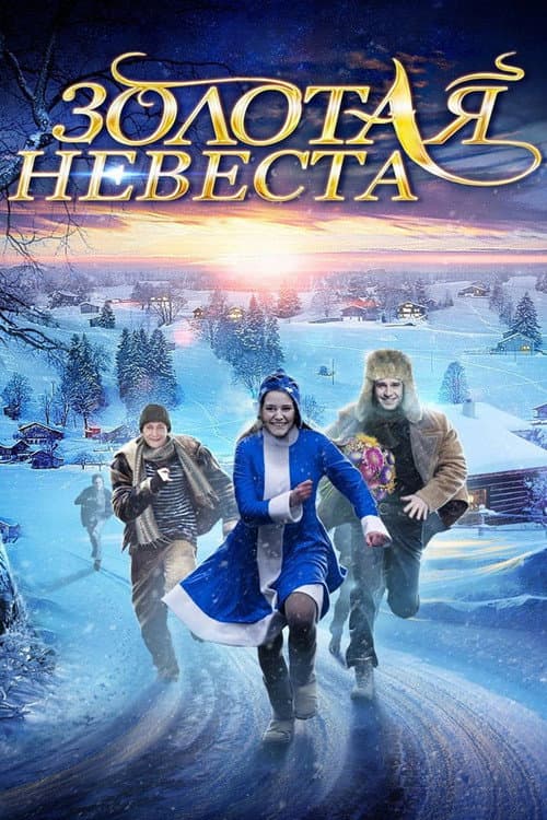 Золотая невеста (2014) poster