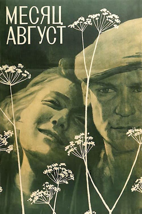 Месяц август (1972) poster