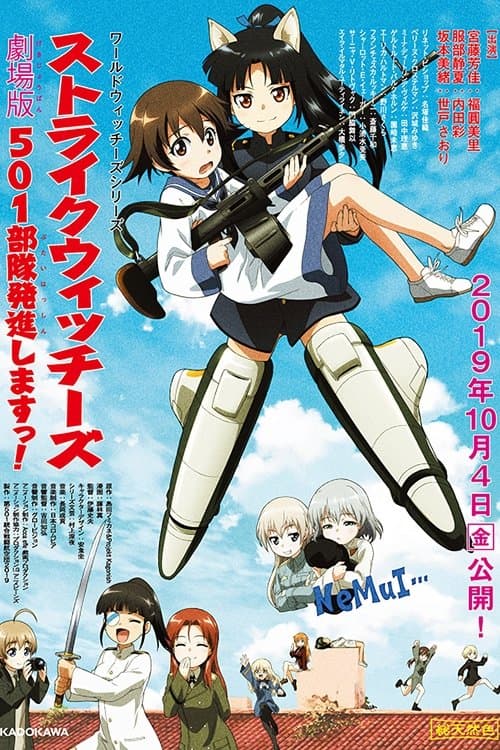 ストライクウィッチーズ 劇場版 501部隊発進しますっ! (2019) poster