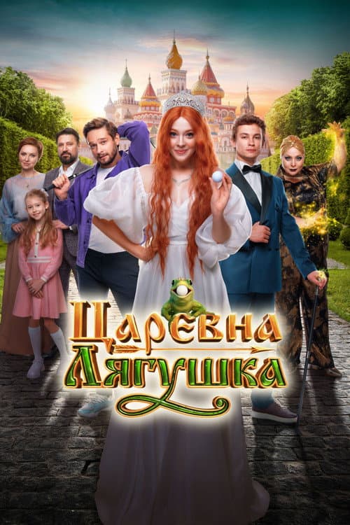 Царевна-лягушка (2025) poster
