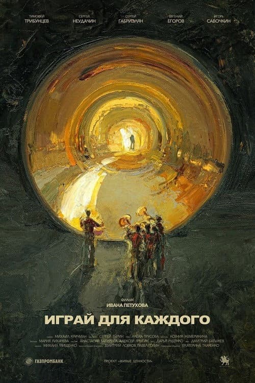 Играй для каждого (2020) poster