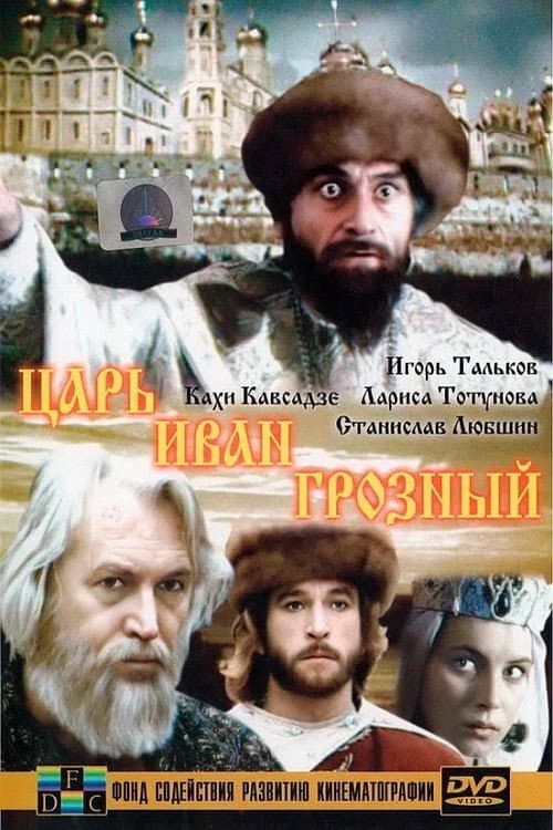 Царь Иван Грозный (1991) poster