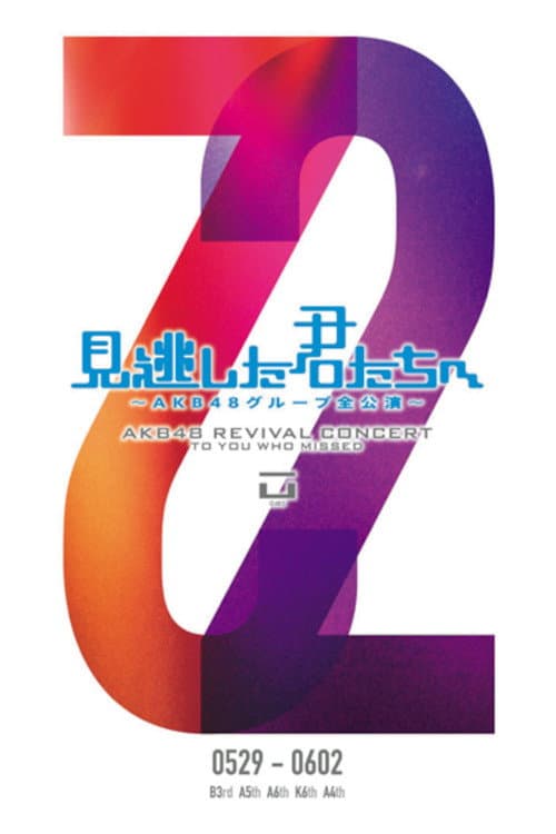 「見逃した君たちへ」チームK 6th Stage「RESET」公演 (2011) poster