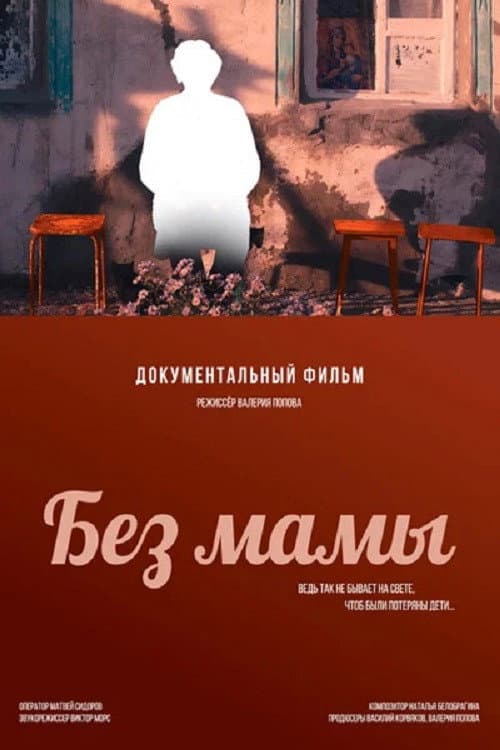 Без мамы (2026) poster