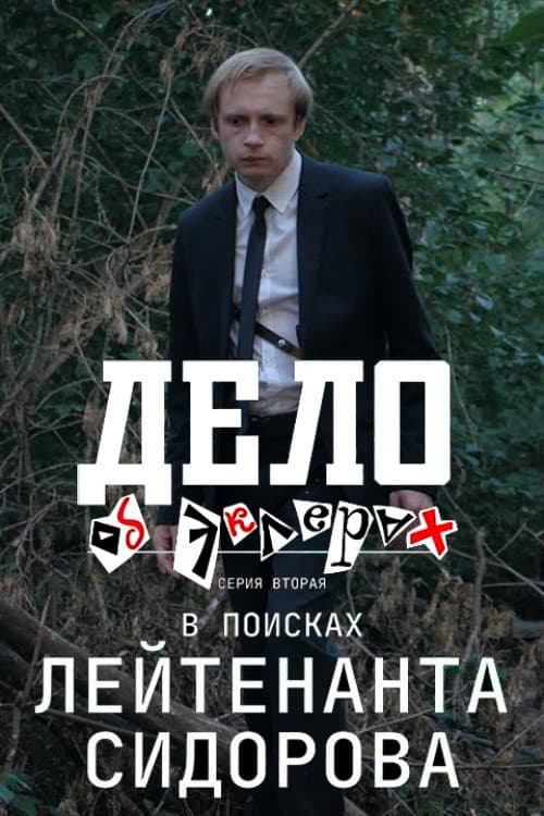Дело об эклерах 2: В поисках лейтенанта Сидорова (2022) poster