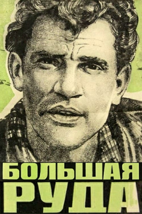 Большая руда (1964) poster