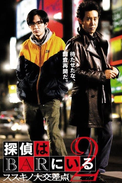 探偵はBARにいる2 ススキノ大交差点 (2013) poster