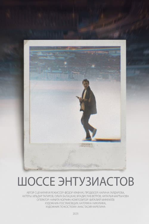 Шоссе Энтузиастов (2023) poster