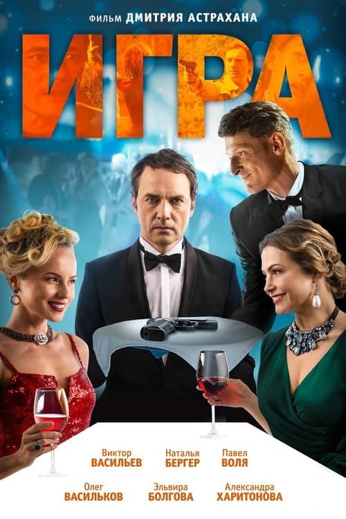 Игра (2018) poster