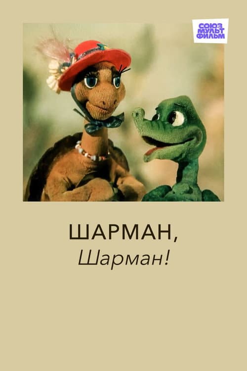 Шарман, шарман (1992) poster