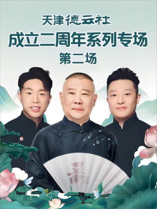 天津德云社成立二周年系列专场 第二场 20230619期 (2023) poster