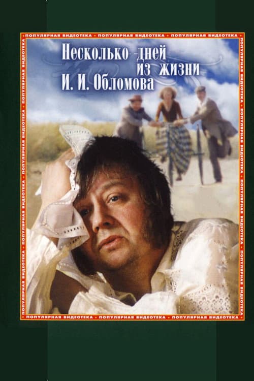 Neskolko Dnej iz Zhizni I.I. Oblomova (1980) poster