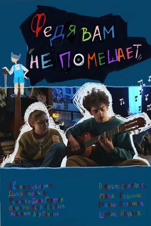 Федя вам не помешает (2024) poster