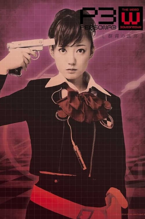 PERSONA3 the Weird Masquerade ～群青の迷宮～ 女性主人公ver. (2010) poster