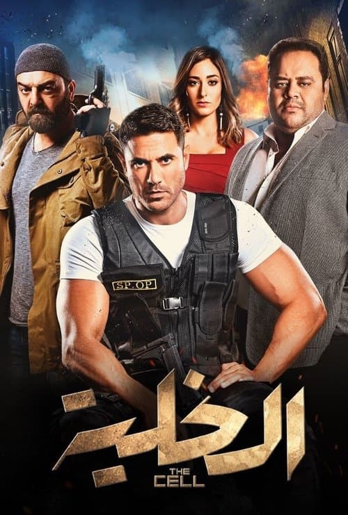 El-Khaliyyah (2017) poster
