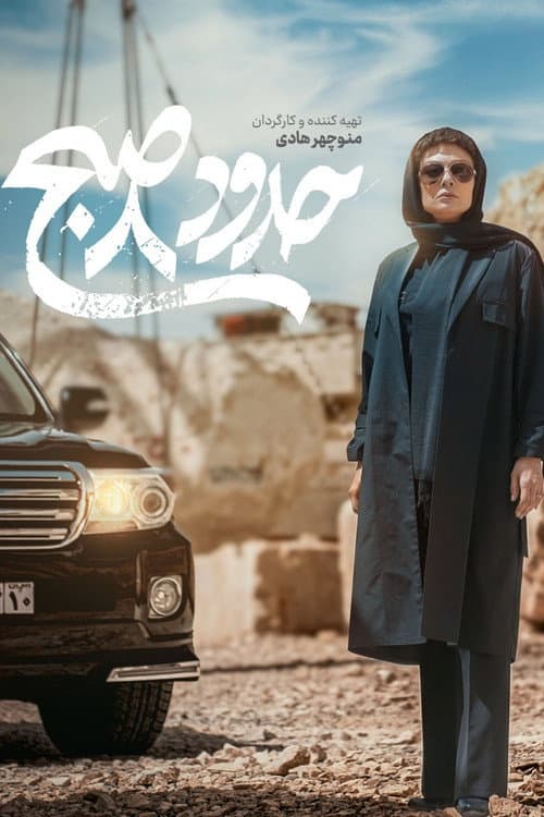 حدود 8 صبح (2023) poster