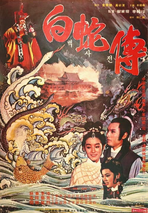 백사전 (1978) poster