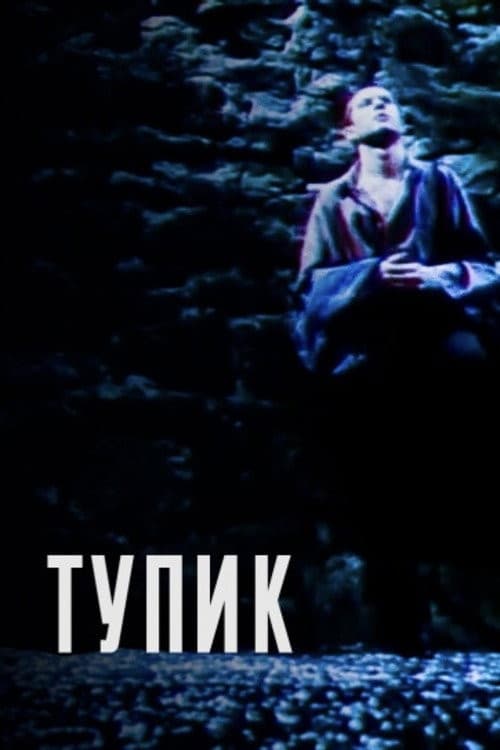 Тупик (1998) poster