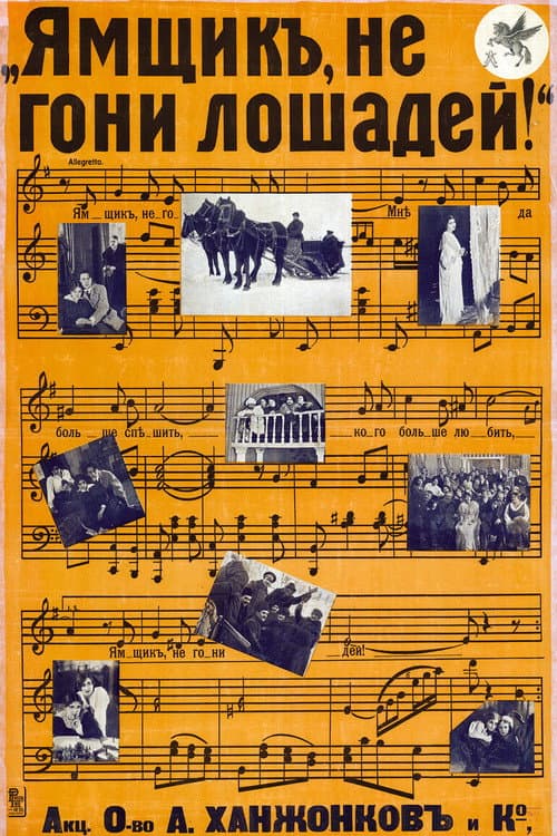 Ямщик, не гони лошадей (1916) poster