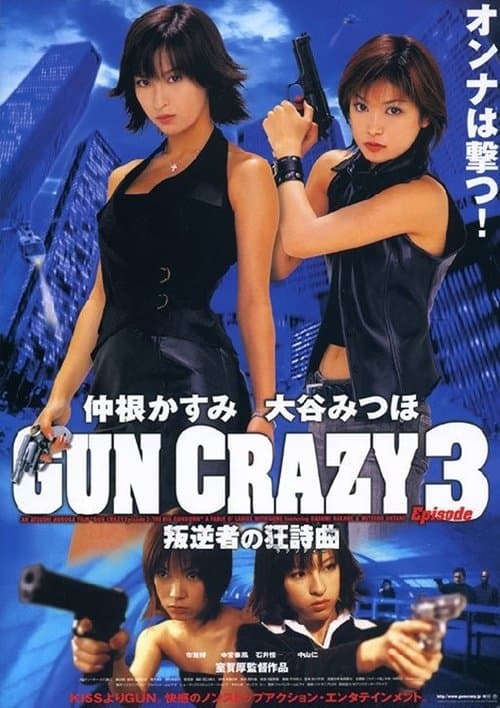 GUN CRAZY Episode3：叛逆者の狂詩曲＜ラプソディー＞ (2003) poster