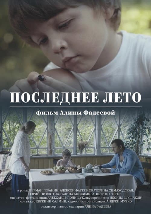 Последнее лето (2017) poster